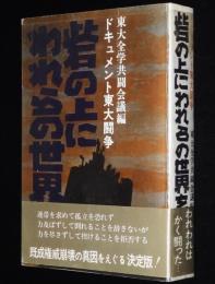ドキュメント東大闘争　砦の上にわれらの世界を
