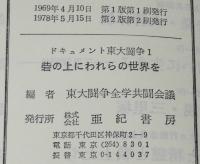 ドキュメント東大闘争　砦の上にわれらの世界を