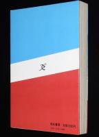 アフリカ革命と文化　A.A.LA教育・文化叢書 V