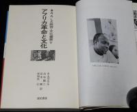 アフリカ革命と文化　A.A.LA教育・文化叢書 V