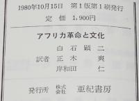 アフリカ革命と文化　A.A.LA教育・文化叢書 V