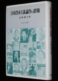 日本資本主義論争の群像