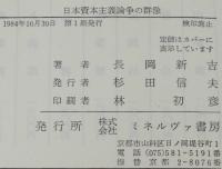 日本資本主義論争の群像