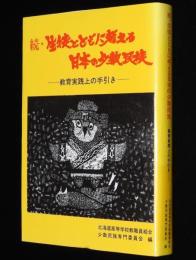 続・生徒とともに考える日本の少数民族　教育実践上の手引き