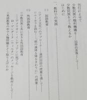 続・生徒とともに考える日本の少数民族　教育実践上の手引き