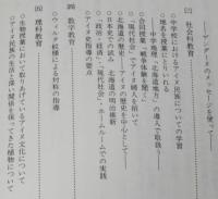 続・生徒とともに考える日本の少数民族　教育実践上の手引き
