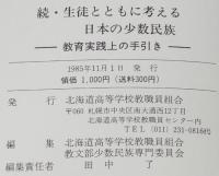 続・生徒とともに考える日本の少数民族　教育実践上の手引き