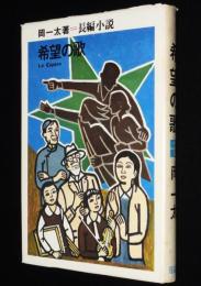 ジュニア・ライブラリー　希望の歌　しらい・みのる 絵