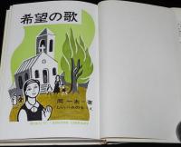 ジュニア・ライブラリー　希望の歌　しらい・みのる 絵