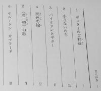ジュニア・ライブラリー　希望の歌　しらい・みのる 絵