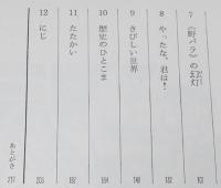 ジュニア・ライブラリー　希望の歌　しらい・みのる 絵