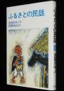 ジュニア・ライブラリー　ふるさとの民話　田島征三 絵