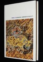 ジュニア・ライブラリー　ふるさとの民話　田島征三 絵