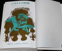 ジュニア・ライブラリー　ふるさとの民話　田島征三 絵