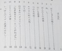 ジュニア・ライブラリー　ふるさとの民話　田島征三 絵