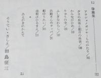 ジュニア・ライブラリー　ふるさとの民話　田島征三 絵