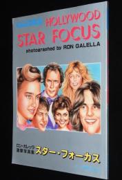 スクリーン増刊　スター・フォーカス　ロン・ガレッラ直撃写真集
