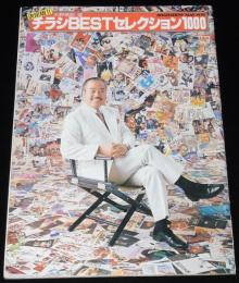 【雑誌付録】決定版！チラシBESTセレクション1000　ロードショー 1979年5月号付録
