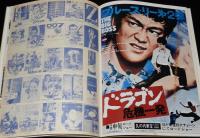 【雑誌付録】決定版！チラシBESTセレクション1000　ロードショー 1979年5月号付録