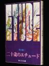 二十歳のエチュード　角川文庫