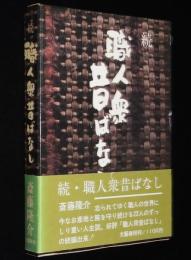 続 職人衆昔ばなし　23人のずっしり重い人生談