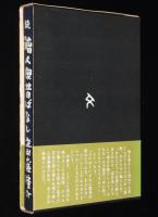 続 職人衆昔ばなし　23人のずっしり重い人生談