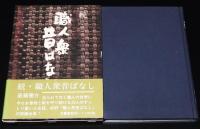 続 職人衆昔ばなし　23人のずっしり重い人生談