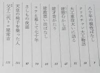 続 職人衆昔ばなし　23人のずっしり重い人生談