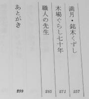 続 職人衆昔ばなし　23人のずっしり重い人生談