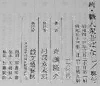 続 職人衆昔ばなし　23人のずっしり重い人生談
