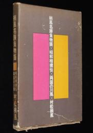 梢風名勝負物語　昭和相撲伝／両国の川風　箱破れあり