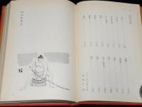 梢風名勝負物語　昭和相撲伝／両国の川風　箱破れあり