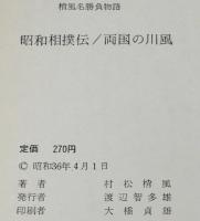 梢風名勝負物語　昭和相撲伝／両国の川風　箱破れあり