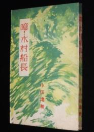 噫！木村船長　小田進