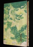 噫！木村船長　小田進