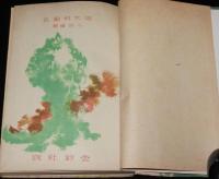 噫！木村船長　小田進