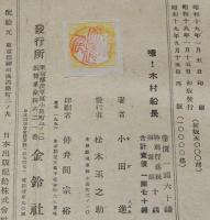 噫！木村船長　小田進