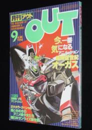 月刊アウト 昭和58年9月号　風の谷のナウシカ 現在制作進行中/監督・宮崎駿氏に聞く