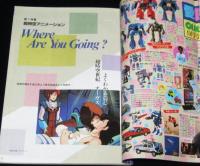 月刊アウト 昭和58年9月号　風の谷のナウシカ 現在制作進行中/監督・宮崎駿氏に聞く