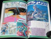 月刊アウト 昭和58年9月号　風の谷のナウシカ 現在制作進行中/監督・宮崎駿氏に聞く