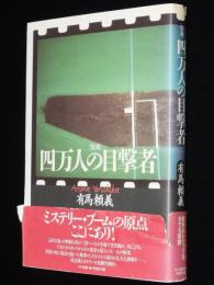 　[復刻] 四万人の目撃者