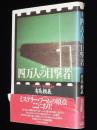 　[復刻] 四万人の目撃者