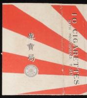 【戦前たばこパッケージ】グローリー　大日本帝国専売局/拾本入/定価七銭