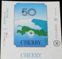 【印刷見本たばこパッケージ】川崎市制50周年 60周年記念 1974/1984　2種セット