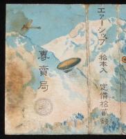 【戦前たばこパッケージ】AirShip エアーシップ　大日本帝国専売局/拾本入/定価拾貳銭