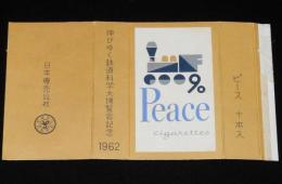 【記念たばこパッケージ】伸びゆく鉄道科学大博覧会記念 1962
