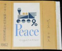 【記念たばこパッケージ】伸びゆく鉄道科学大博覧会記念 1962