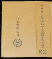 【記念たばこパッケージ】伸びゆく鉄道科学大博覧会記念 1962