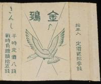 【戦前たばこパッケージ】金鵄 きんし　大日本帝国専売局/平時定価八銭/戦時負担額拾五銭