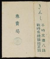 【戦前たばこパッケージ】金鵄 きんし　大日本帝国専売局/平時定価八銭/戦時負担額拾五銭